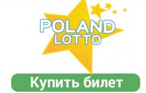 Как быстро купить билет Мини Лото Польши